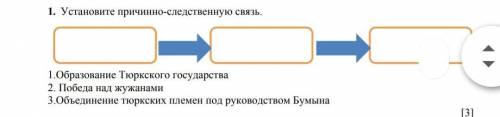 Соч по истории Казахстан номер один Установите причинно-следственные связи​