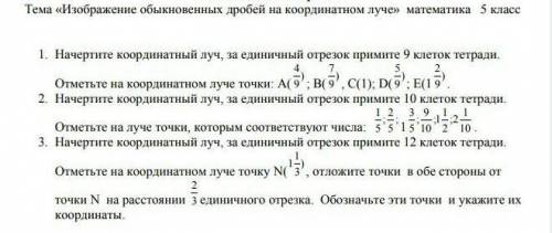 Начертите координатный луч, за единичный отрезок примите 9 клеток тетради.​