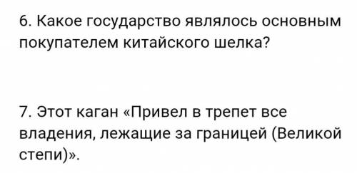 1. Какое государство являлось основным покупателем китайского шелка? 2. Этот каган «Привел в трепет