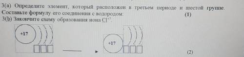 3(а) Определите элемент, который расположен в третьем периоде и шестой группе. Составьте формулу его