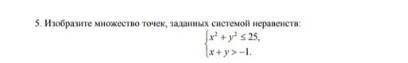 Изобразите множество точек, заданных системой неравенств​