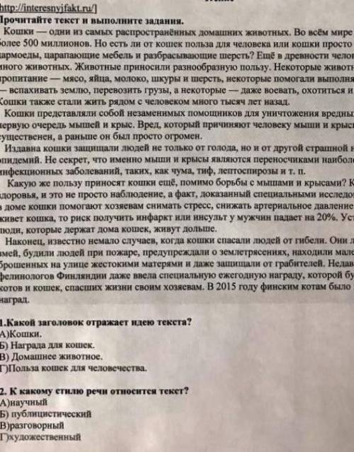 3. Смормулирйте три вопроса, направления по содержание текста. .4. Опишите чем полезны кошки для чел