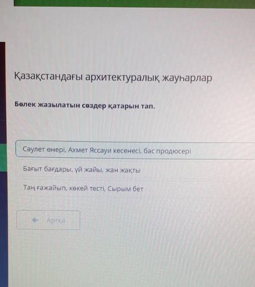 Қазақстандағы архитектуралық жауһарлар Белек жазылатын сөздер қатарын тап.Вот вам правельный ответ))