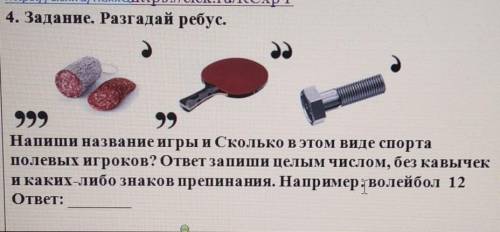 4. Задание. Разгадай ребус. 999Напиши название игры и Сколько в этом виде спортаполевых игроков? отв