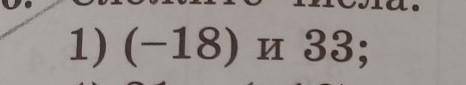 426. Сложите числа: 1) (-18) и 33;4) 31 и (-12);2) 65 и (37);5) (-58) и 39;3) (-49) и 25;6) 46 и (97