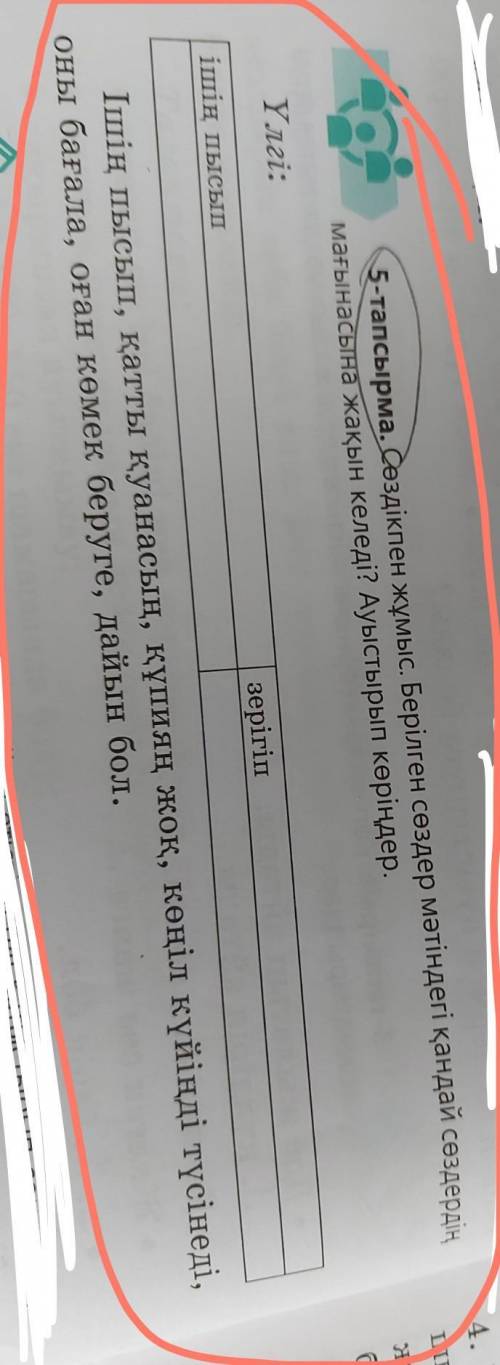 5-тапсырма. Сөздікпен жұмыс. Берілген сөздер мәтіндегі қандай сөздердің мағынасына жақын келеді? Ауы