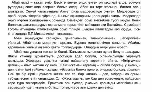 с казахким 3-тапсырма. Мәтіндегі ақпаратты «Төрт сөйлем» тәсілін пайдаланып жаз. Пікір (мнение). Оқы