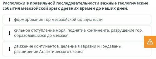 Расположи в правильной последовательности важные геологические события мезозойской эры с древних вре