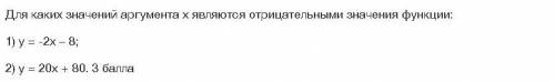 Для каких значений аргумента х являются отрицательными значения функции: 1) у = -2х – 8; 2) у = 20х