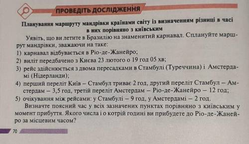 ГЕОГРАФИЯ - (8 КЛАСС) ПРОВЕДІть дослідженняПланування маршруту мандрівки країнами світу із визначенн