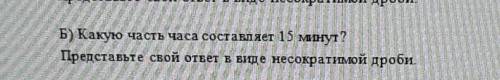 Какую часть часа составляет 15минут? Представь свой ответ в виде несакротимой дроби​