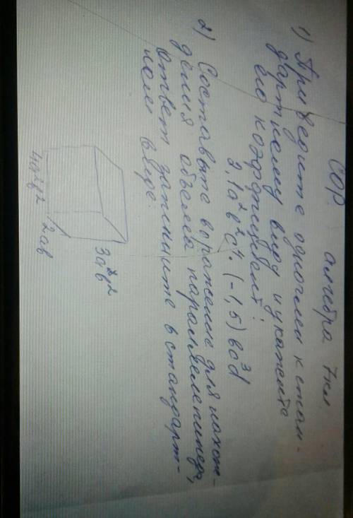 привидите одночлен к стандартному виду и укажите коэфициент:2,1а^2в^2с^2×(-1,5)вс надо это соч там е