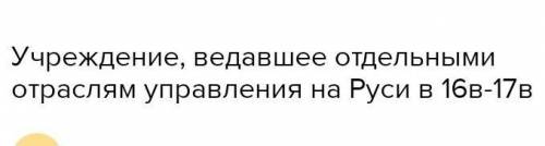 Как называлось специальное учреждение, ведающее различными вопросами государственной власти?