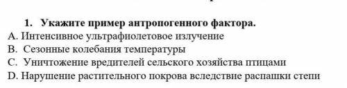 Укажите пример антропогенного фактора нужен очень хороший ответ​