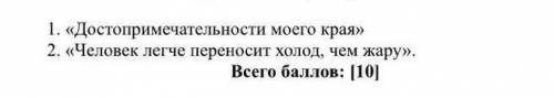 Напишите статью в журнал на одну предложенных тем​