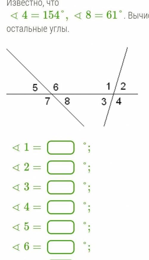 Известно, что ∢4=154°,∢8=61°. Вычисли остальные углы.   ∢1=°;∢2=°;∢3=°;∢4=°;∢5=°;∢6=°;∢7=°;∢8=°.​