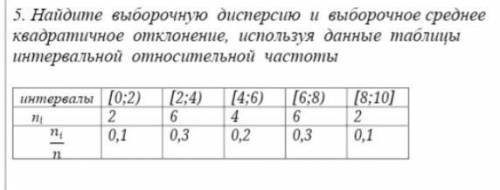 найдите выборочную дисперсию и выборочное среднее квадратичное отклонение,используя данные таблицы и