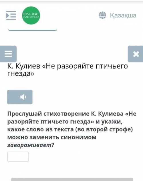Пруслушайти стихотворение к. кулиева не разоряйте птичиго гнезда и укажити ​