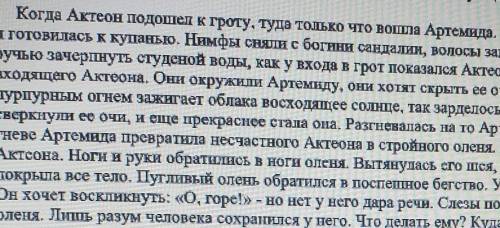 МИФ О АКТЕОНЕ 1. назови героев этого отрывка. сделай описание героев отрывка( внешность, поведение,