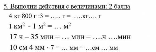 5. Выполни действия с величинами: ​