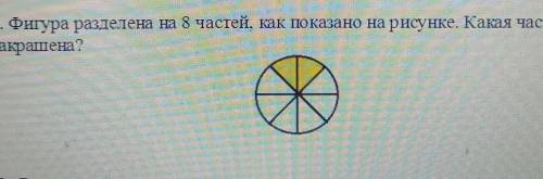 4. Фигура разделена на 8 частей, как показано на рисунке. Какая часть фигуры закрашена?21