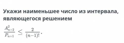 Укажи наименьшее число из интервала, являющегося решением​