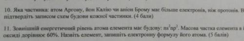 10 відповідь підтвердіть 11 в вищому оксиді Я вас умоляю до 15.10.​