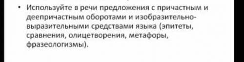 используйте в речи предложение с причастным и деепричастным оборотами и изобразительно выразительным