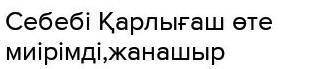 Ойланайық 3. Ертегі кейіпкерлерінің жақсы қасиеттері туралы жаз.Қарлығашты қайырым Қойшыны қайырымды