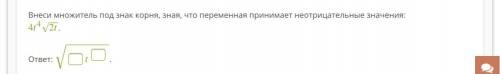 Внеси множитель под знак корня, зная, что переменная принимает неотрицательные значения: 442‾‾√.