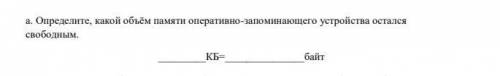 Определите какой обём памети оперотивно запаминаещего устройства остался свабодным​