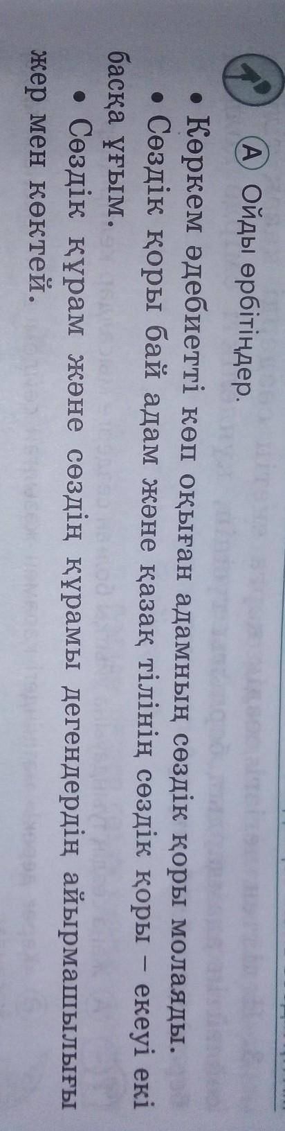 А Ойды өрбітіңдер. • Көркем әдебиетті көп оқыған адамның сөздік қоры молаяды.• Сөздік қоры бай адам