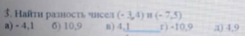 3. Найти разность чисел (-34) и (-7,5)а) - 4.1 6) 10,9 В) 4,1 г) -10,9​