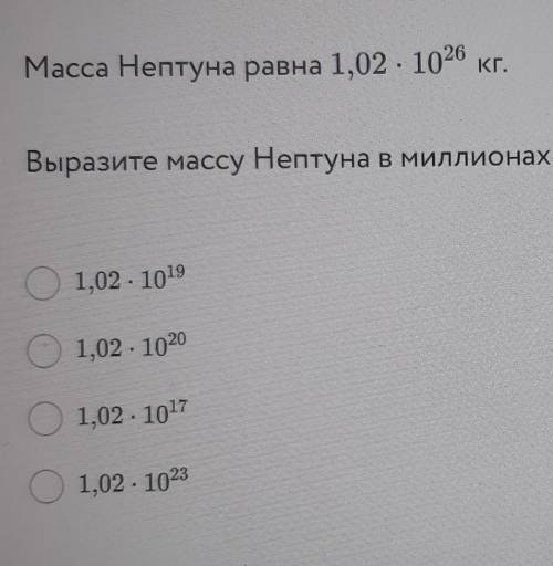 Выразите массу Нептуна в миллионах тонн и отметьте первый варианталгебра 8 класс​