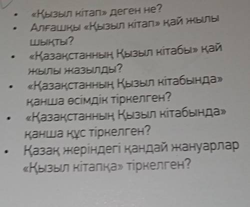 Сұрақтарға жауап бер . . « Қызыл кітап » деген не ? Алғашқы « Қызыл кітап » қай жылы шықты ? « Қазақ