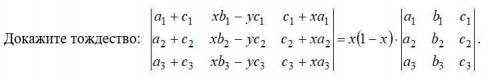 доказать тождество по теме матрицы и определители, заранее