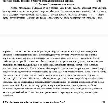 Отбасы отанымыздын ошагы мәтіннен негызгы жане косымша 3 акпарат табыныз​