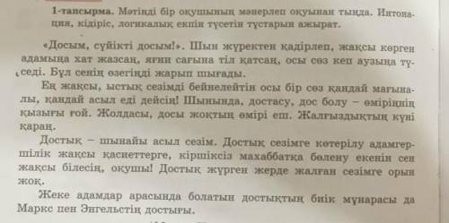 1-тапсырма. Мәтінді бір оқушының мәнерлеп оқуынан тыңда. Интона- ция, кідіріс, логикалық екпін түсет