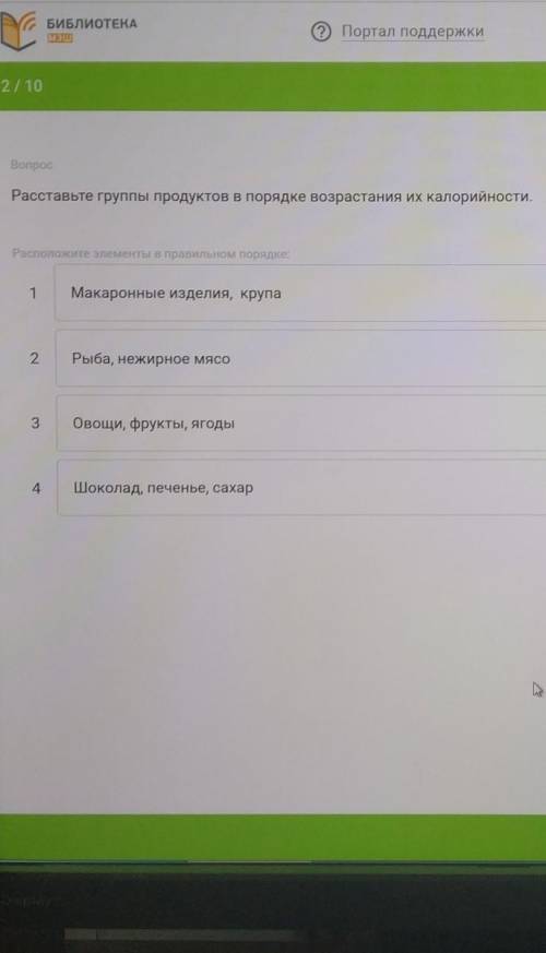 расставьте группы продуктов в порядке возрастания их калорийности )​