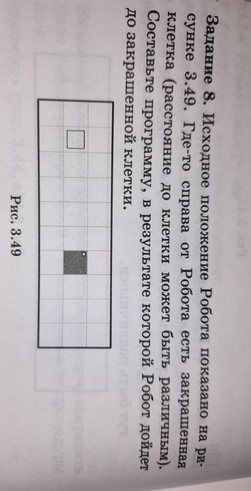 Исходное положение робота показано на рисунке 3.49 где-то справа от робота есть закрашенная клетка р
