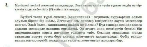 берем Только дұрыс нақты жазындар мәтіндегі негізгі мәселені анықтандар.Логикалық екпін түсіп тұрған