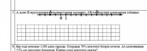 В АВ кейіндісінің ұлындығын табыныз 0 1 дам как лучший ответ ​