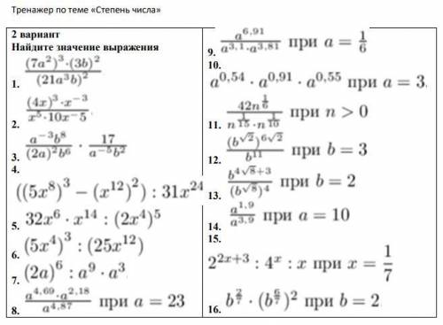 выполните задание по теме: Преобразование выражений, содержащих степени. P.s.: извините за качество.