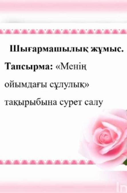 Менің оиымдағы сұлулық тақырыбына эссе жазу СУРЕТ КЕРЕК ЕМЕС ТЕК ЭССЕ ЖАЗУ МЕН 20-БАЛ БЕРЕМ ЛАИК БАС