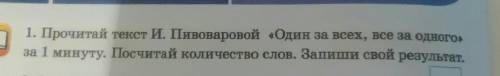 1. Прочитай текст И. Пивоваровой «Один за всех, все за одного» Посчитай количество слов. Запиши свой