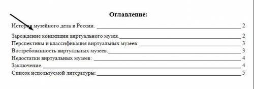 Как в автоматическом оглавлении (в ворде) уменьшить выделенный промежуток?