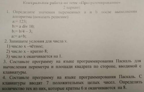 1. Определите значения переменных a и b после выполнения алгоритма (показать решение) a:=123; b:= a