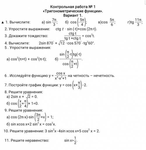 1. Вычислите: 2. Упростите выражение:3. Докажите тождество:4. Вычислите:5. Упростите выражения:6. Ис