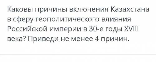 Каковы причины включения Казахстана в Сферу геополитического влияния в Российской империи в тридцаты