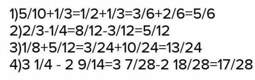 1) 0,5 + 1/3= 2) 2/3 - 0,25= 3) 0,125 + 5/12= 4) 3,25 - 2 целых 9/14=